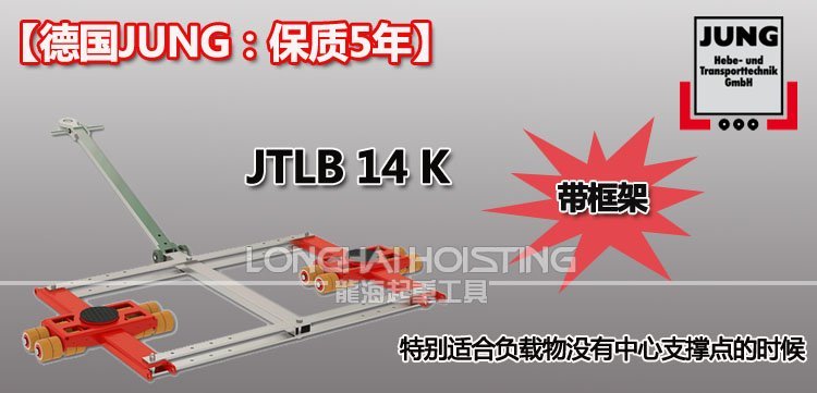 德國JUNG JTLB14K帶框架組合式搬運小坦克 德國JUNG JTLB14K帶框架組合式搬運小坦克