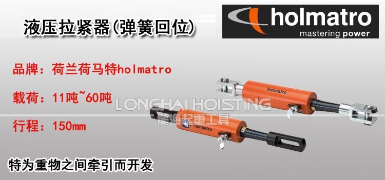 荷馬特holmatro液壓拉緊器(彈簧回位) 荷馬特holmatro液壓拉緊器(彈簧回位)