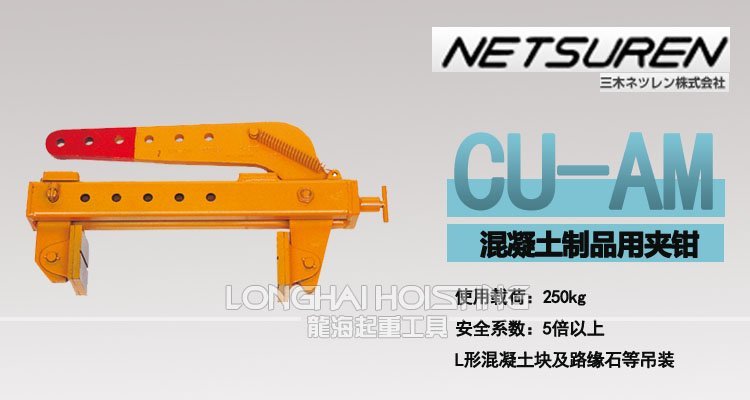 CU-AM型混凝土制品夾鉗 CU-AM型混凝土制品夾鉗