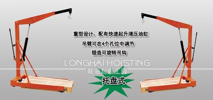 托盤(pán)式液壓小吊車 托盤(pán)式液壓小吊車