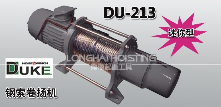 DU-213鋼索卷揚機 DU-213鋼索卷揚機