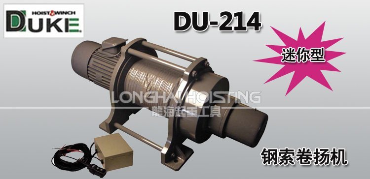 DU-214鋼索卷揚(yáng)機(jī) DU-214鋼索卷揚(yáng)機(jī)
