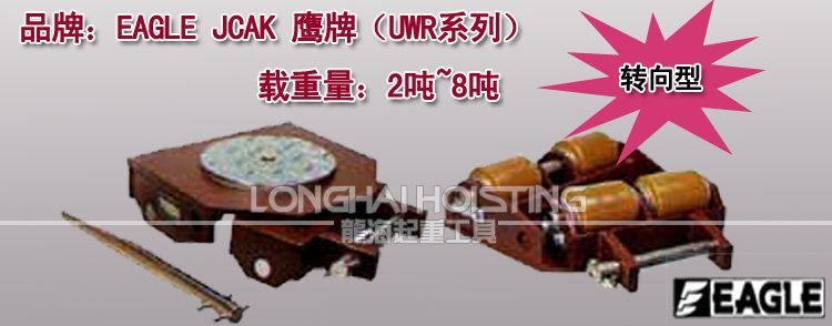EAGLE JACK UWR轉(zhuǎn)向搬運小坦克 EAGLE JACK UWR轉(zhuǎn)向搬運小坦克