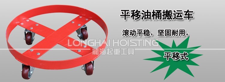 平移油桶搬運車 平移油桶搬運車