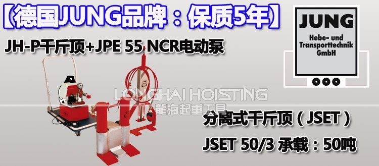 德國JSET50/3分離式爪式千斤頂 德國JSET50/3分離式爪式千斤頂