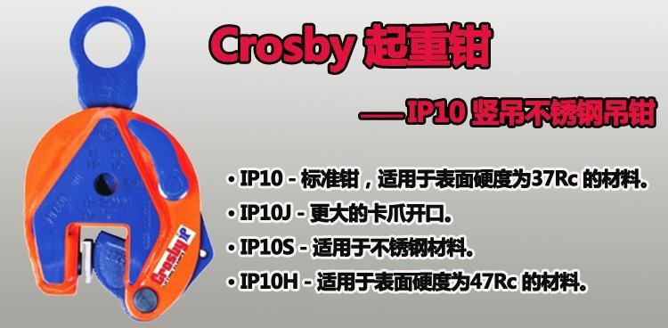 IP10型Crosby豎吊鋼板吊鉗 IP10型Crosby豎吊鋼板吊鉗