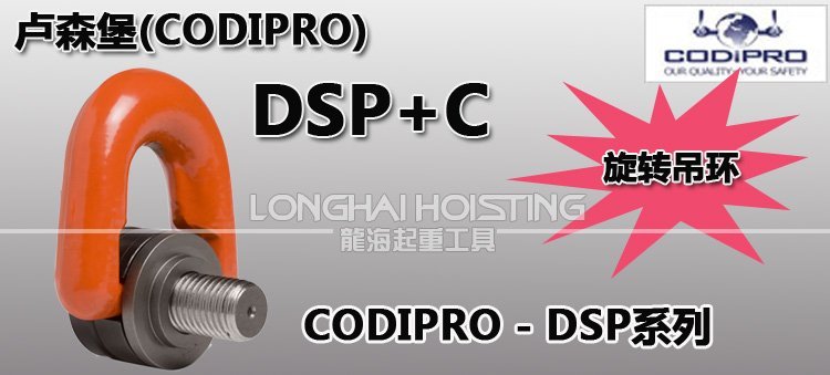DSP+C盧森堡旋轉吊環 DSP+C盧森堡旋轉吊環
