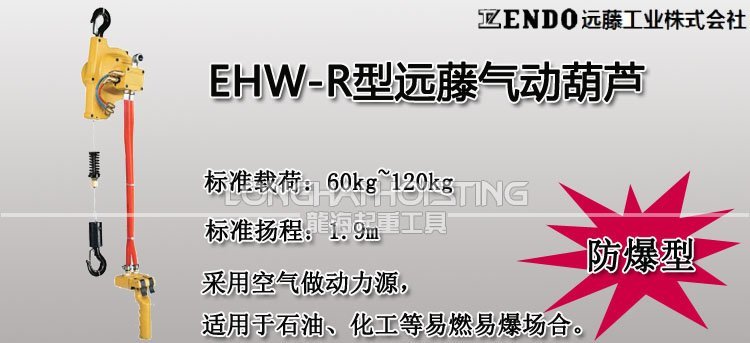 遠藤ENDO EHW-R氣動葫蘆 遠藤ENDO EHW-R氣動葫蘆