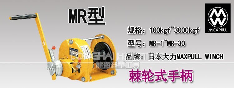 MR型大力Maxpull手搖絞盤 MR型大力Maxpull手搖絞盤