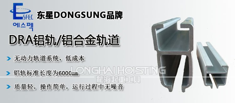 DRA鋁軌/DONGSUNG鋁軌 DRA鋁軌/DONGSUNG鋁軌