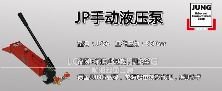 德國JP手動液壓泵 德國JP手動液壓泵