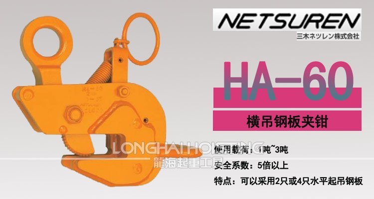 HA-60三木橫吊鋼板夾鉗 HA-60三木橫吊鋼板夾鉗