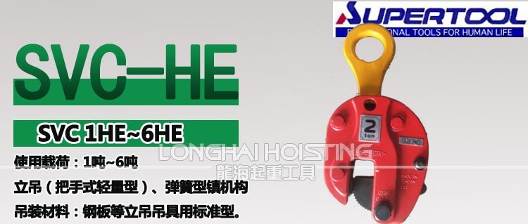 世霸SVC-HE豎吊鋼板吊具 世霸SVC-HE豎吊鋼板吊具