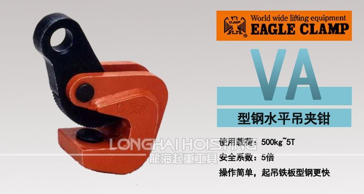 鷹牌VA型鋼水平吊鉗 鷹牌VA型鋼水平吊鉗