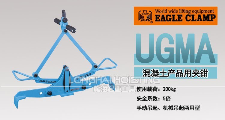 UGMA型鷹牌混凝土吊夾具 UGMA型鷹牌混凝土吊夾具