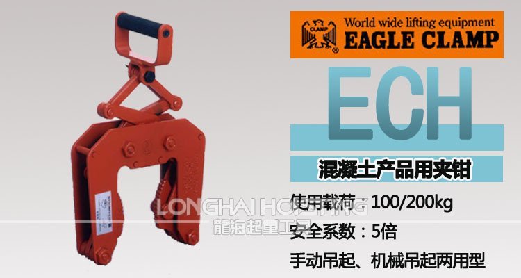 鷹牌ECH混凝土吊夾具 鷹牌ECH混凝土吊夾具