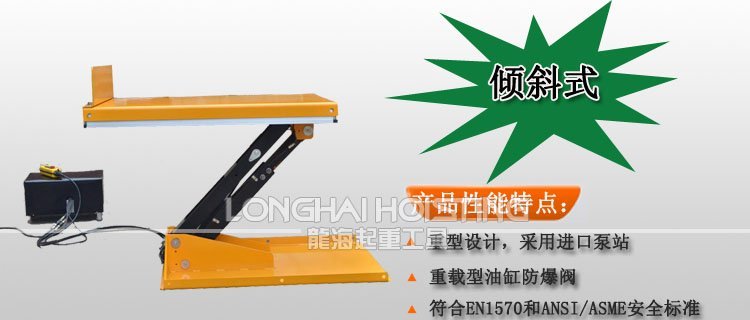 傾斜式電動升降平臺 傾斜式電動升降平臺