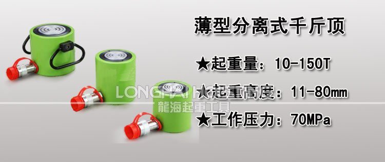 薄型分離式千斤頂 薄型分離式千斤頂