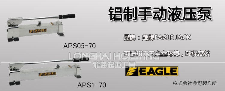 EAGLE鋁制手動液壓泵 EAGLE鋁制手動液壓泵
