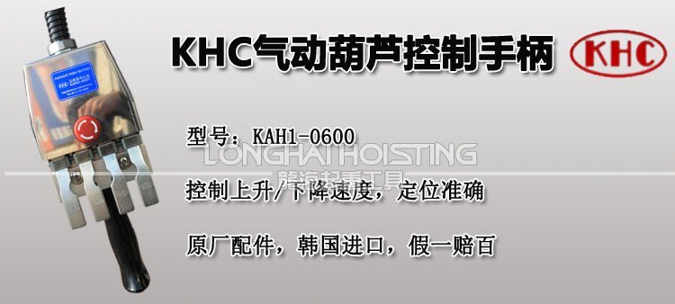 KHC氣動(dòng)葫蘆控制手柄 KHC氣動(dòng)葫蘆控制手柄