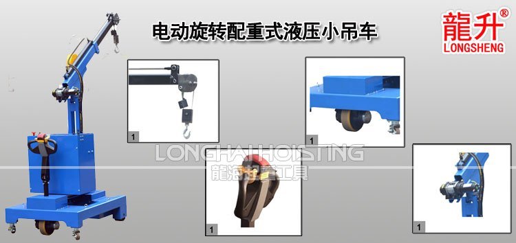 電動旋轉配重式液壓小吊車 電動旋轉配重式液壓小吊車