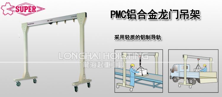 PMC鋁合金龍門(mén)吊架 PMC鋁合金龍門(mén)吊架