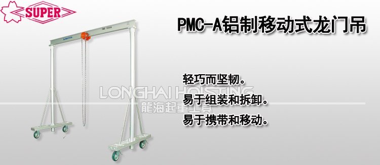 PMC-A鋁制移動式龍門吊架 PMC-A鋁制移動式龍門吊架