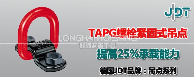JDT螺栓緊固式吊點 TAPG型JDT螺栓緊固式吊點