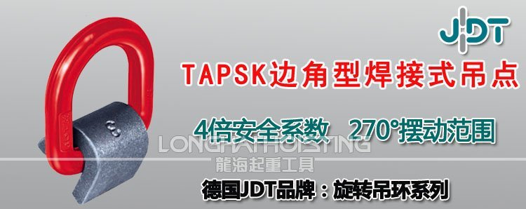 TAPSK型邊角型焊接式吊點(diǎn) TAPSK型邊角型焊接式吊點(diǎn)