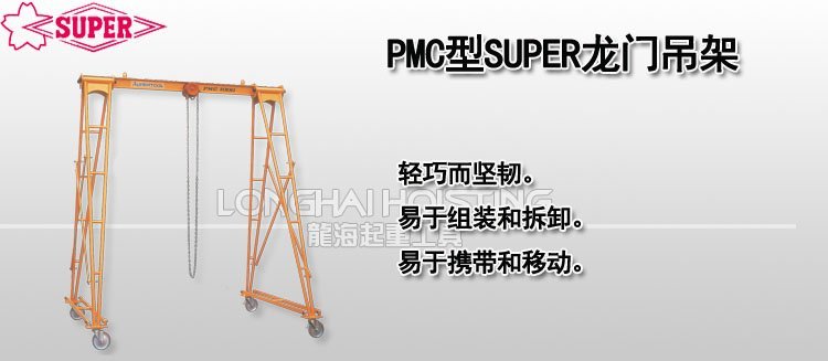 PMC型SUPER龍門吊架 PMC型SUPER龍門吊架