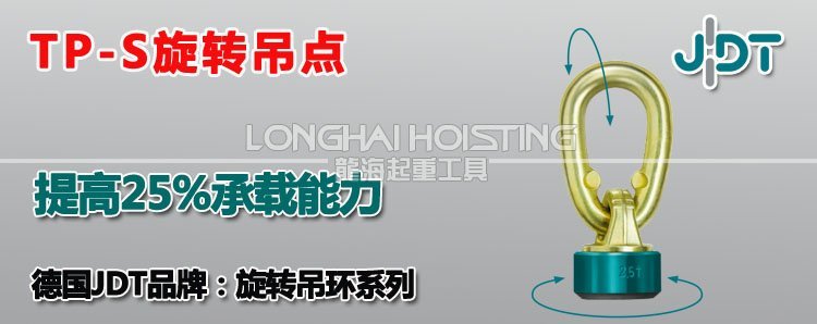 JDT旋轉吊點 TP-S旋轉吊點