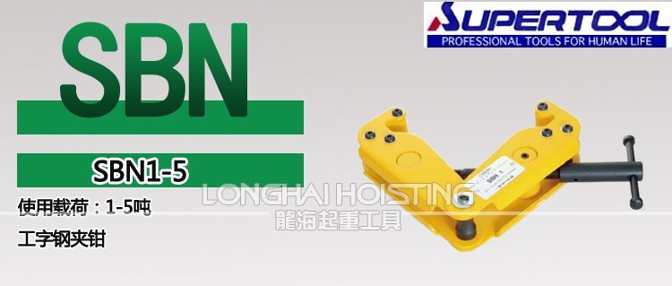 世霸SBN工字鋼夾鉗 世霸SBN工字鋼夾鉗
