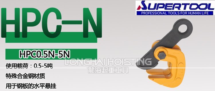 世霸HPC-N水平吊鉗 世霸HPC-N水平吊鉗