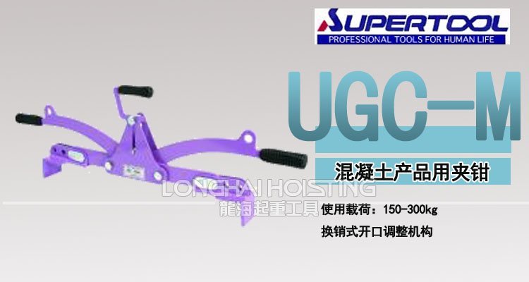 世霸UGC-M混凝土夾鉗 世霸UGC-M混凝土夾鉗