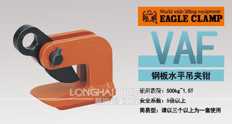 VAF型鷹牌水平吊鉗 VAF型鷹牌鋼板水平吊鉗