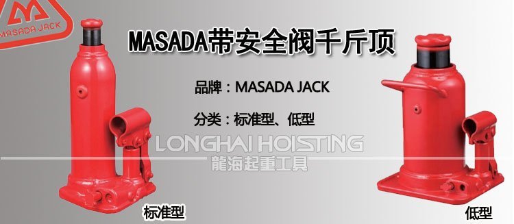 馬沙達MASADA帶安全閥液壓千斤頂 馬沙達MASADA帶安全閥液壓千斤頂