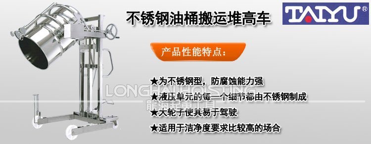 TAIYU不銹鋼油桶搬運(yùn)堆高車 TAIYU不銹鋼油桶搬運(yùn)堆高車