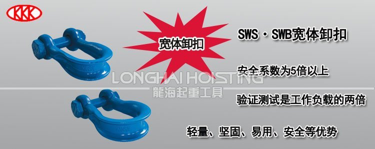 KANSAI高強(qiáng)度寬體卸扣 KANSAI高強(qiáng)度寬體卸扣