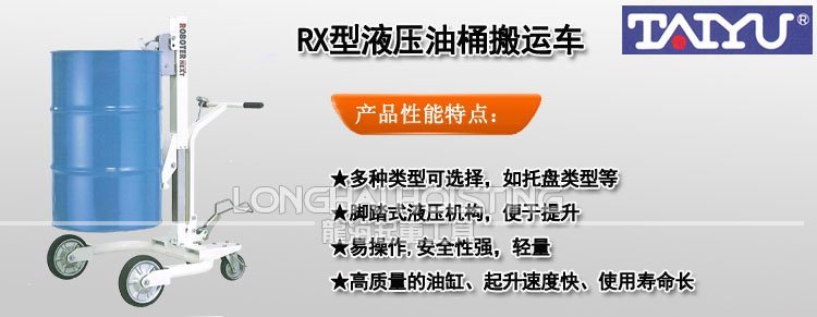 RX型TAIYU液壓油桶搬運(yùn)車 RX型TAIYU液壓油桶搬運(yùn)車