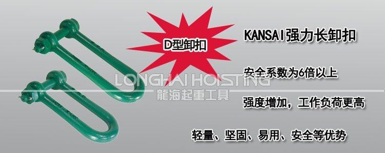 KANSAI強力長卸扣 KANSAI強力長卸扣