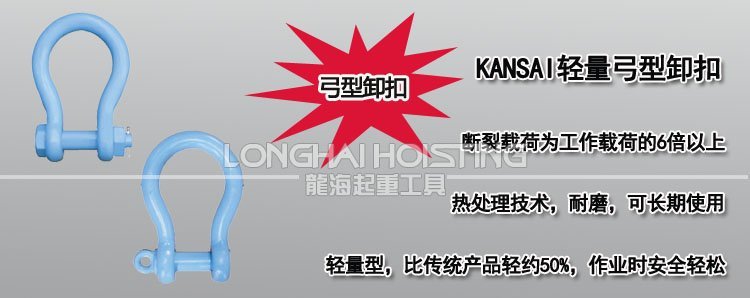 KANSAI輕量弓型卸扣 KANSAI輕量弓型卸扣