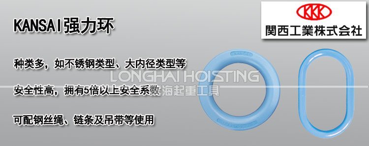 KANSAI強(qiáng)力環(huán) KANSAI強(qiáng)力環(huán)