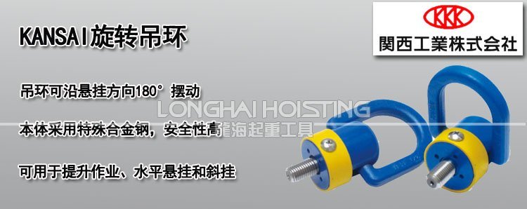 KANSAI旋轉吊環(huán) KANSAI旋轉吊環(huán)